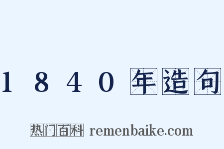 1840年造句是什么意思的图片